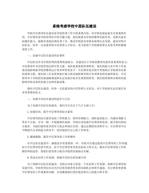 系统考虑学校中层队伍建设