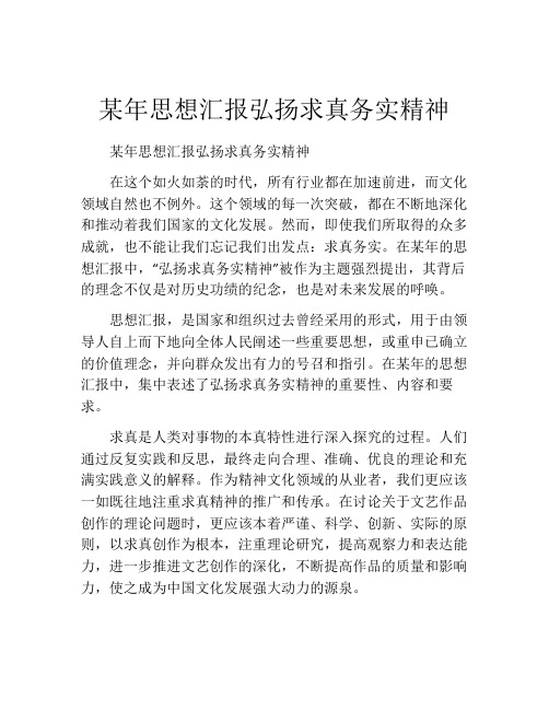 某年思想汇报弘扬求真务实精神