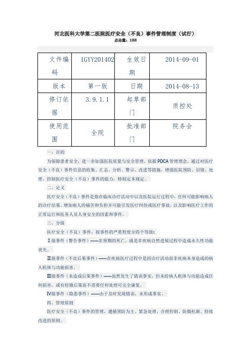 不良事件上报制度-文档