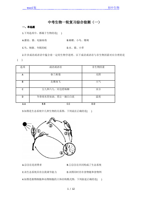 中考生物一轮复习综合检测(一)(有答案)