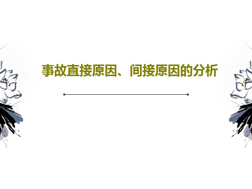 事故直接原因、间接原因的分析30页PPT