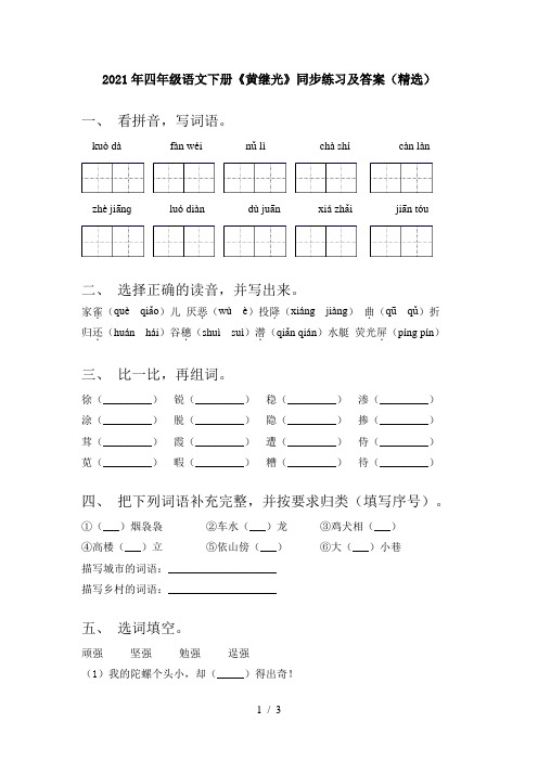 2021年四年级语文下册《黄继光》同步练习及答案(精选)