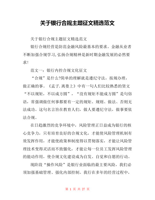 关于银行合规主题征文精选范文