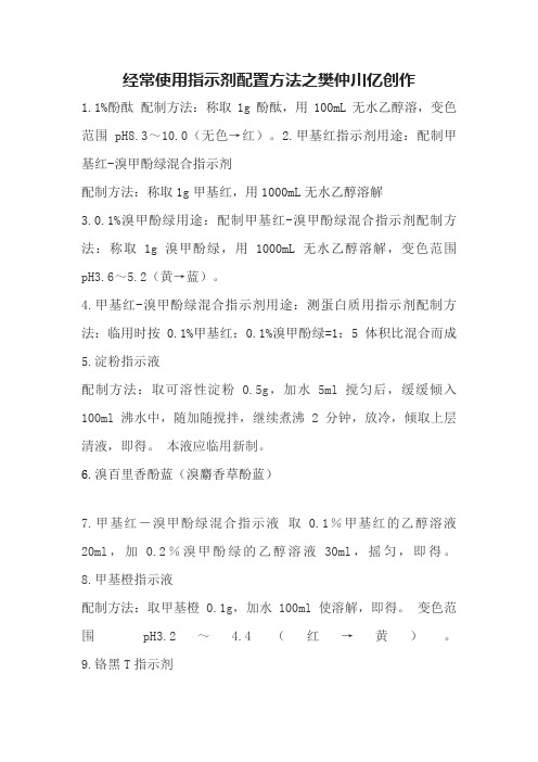 几种常用指示剂配置方法