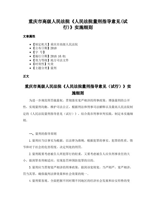 重庆市高级人民法院《人民法院量刑指导意见(试行)》实施细则