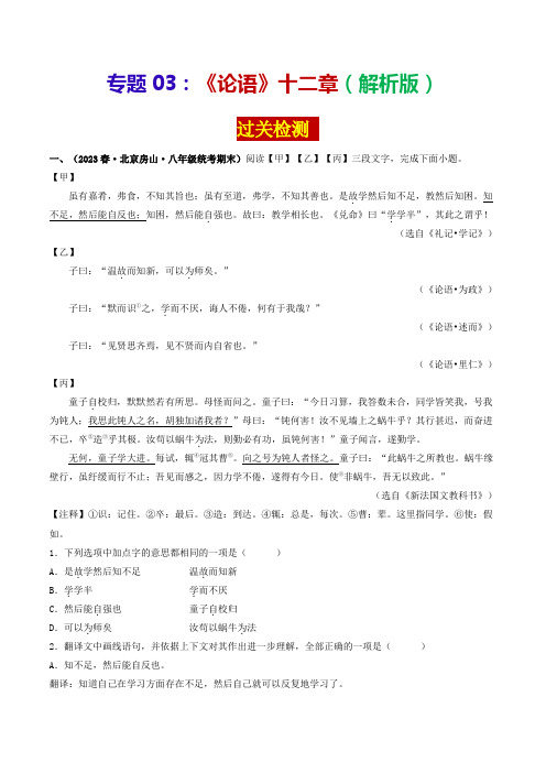 专题03《论语》十二章(过关检测)-2024年中考语文课内39篇文言文阅读