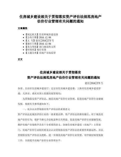 住房城乡建设部关于贯彻落实资产评估法规范房地产估价行业管理有关问题的通知