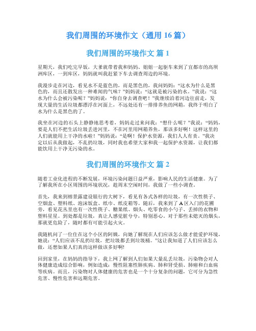 我们周围的环境作文(通用16篇)