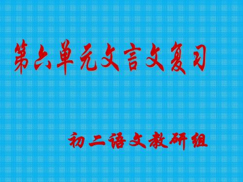 第六单元复习课件(人教版七年级上)