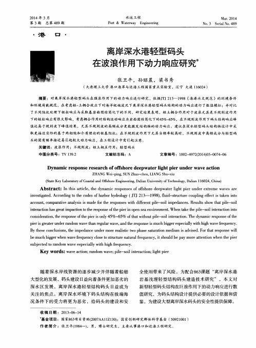 离岸深水港轻型码头在波浪作用下动力响应研究