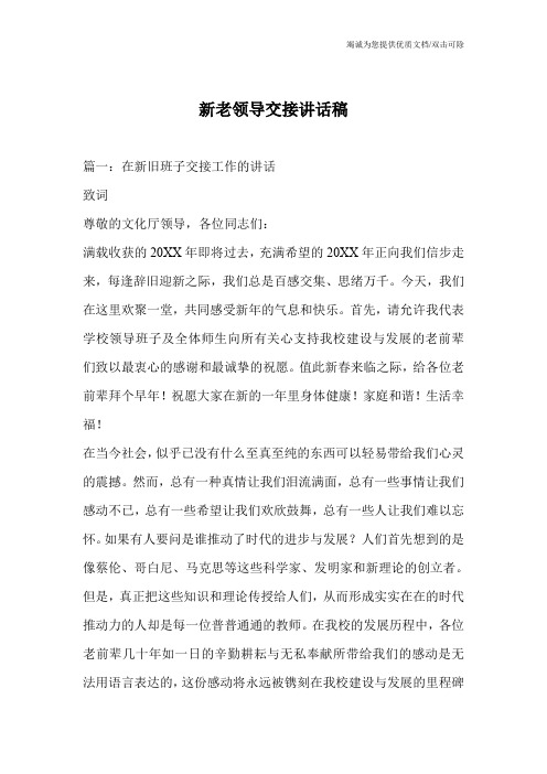 新老领导交接讲话稿