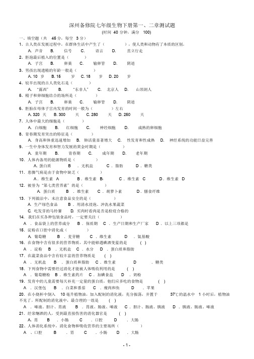 生物学七年级下册第一二单元测试题(1)