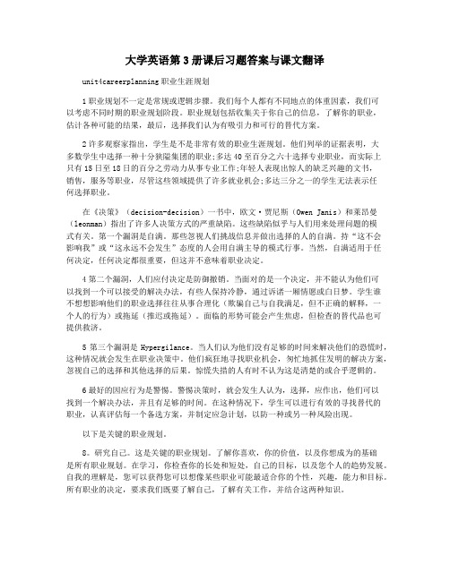 大学英语第3册课后习题答案与课文翻译