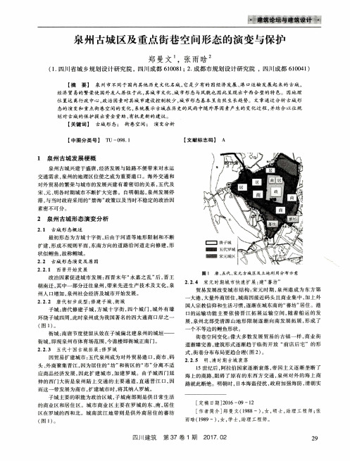 泉州古城区及重点街巷空间形态的演变与保护