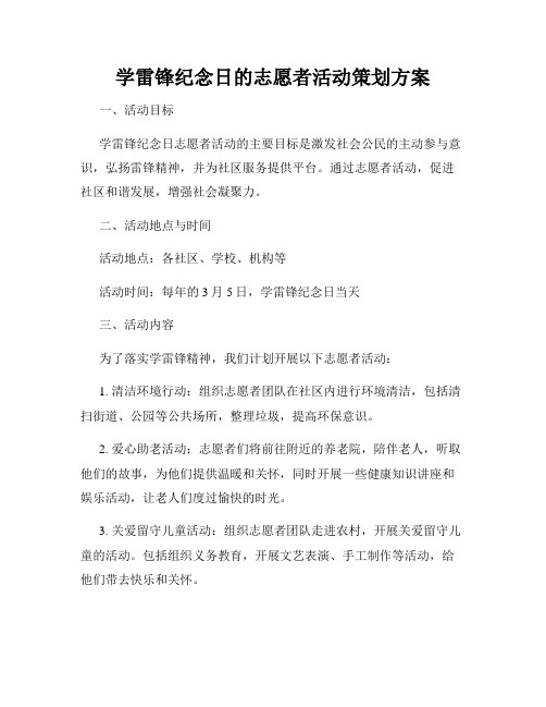 学雷锋纪念日的志愿者活动策划方案