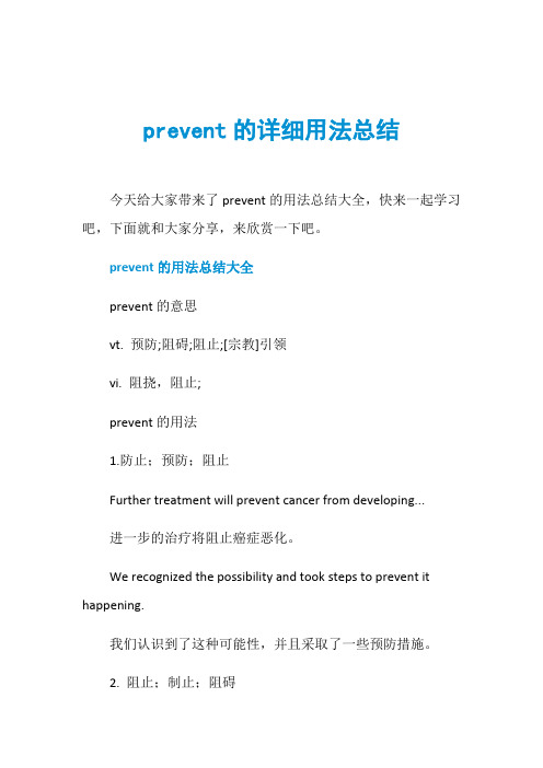 prevent的详细用法总结