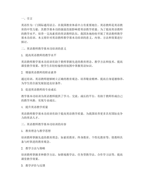 英语教师教学基本功培训