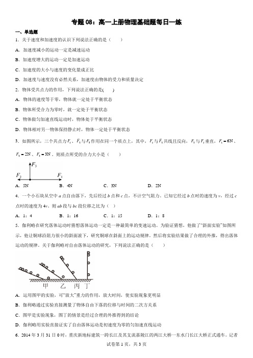 专题08：高一上册物理基础题每日一练(原卷卷)