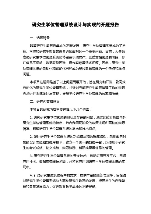 研究生学位管理系统设计与实现的开题报告