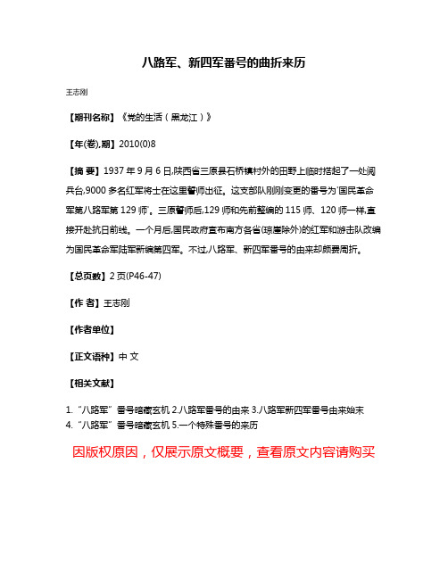 八路军、新四军番号的曲折来历