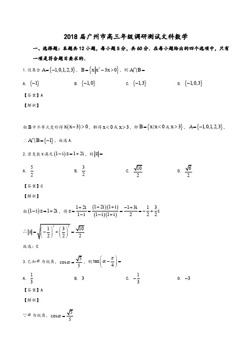 广州市2018届高三第一学期第一次调研测试文科数学试题(解析版)