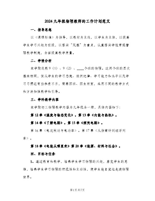 2024九年级物理教师的工作计划范文(三篇)