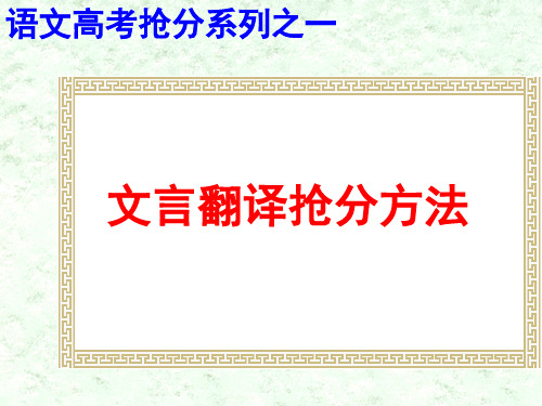 高考复习文言翻译抢分方法