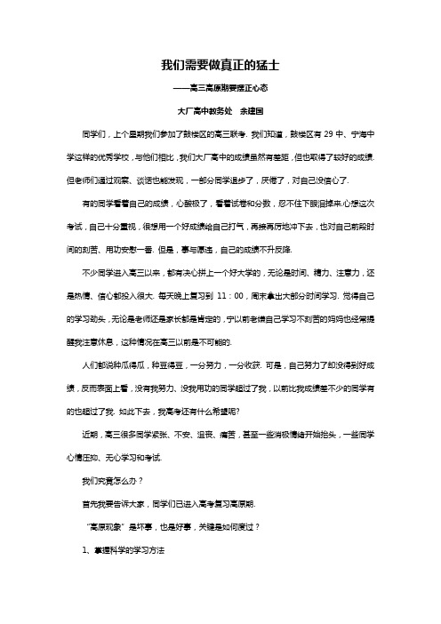 我们需要做真正的猛士(高三期中考后,高原现象分析)
