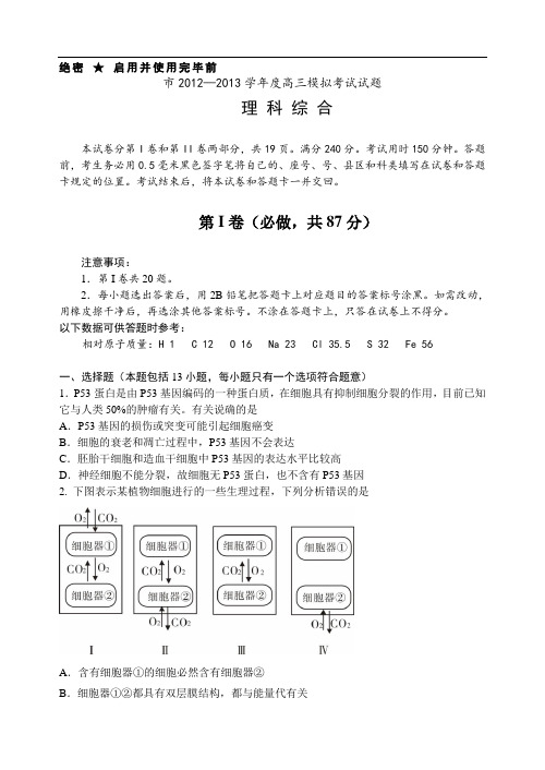 [2013]山东省淄博市一摸理综重要试题(带问题详解)