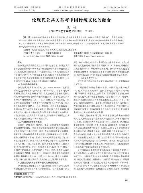 论现代公共关系与中国传统文化的融合