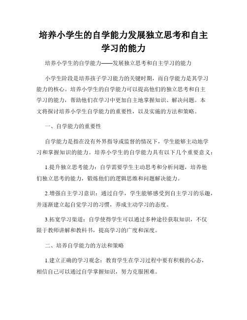 培养小学生的自学能力发展独立思考和自主学习的能力