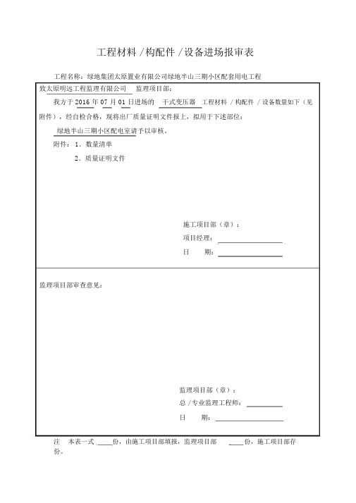 工程材料构配件设备进场报审表