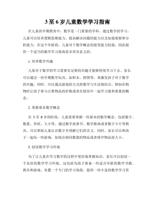 3至6岁儿童数学学习指南