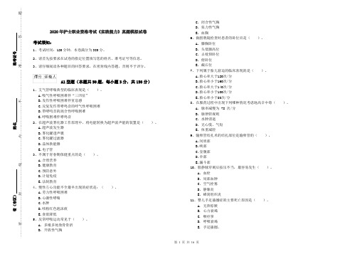 2020年护士职业资格考试《实践能力》真题模拟试卷