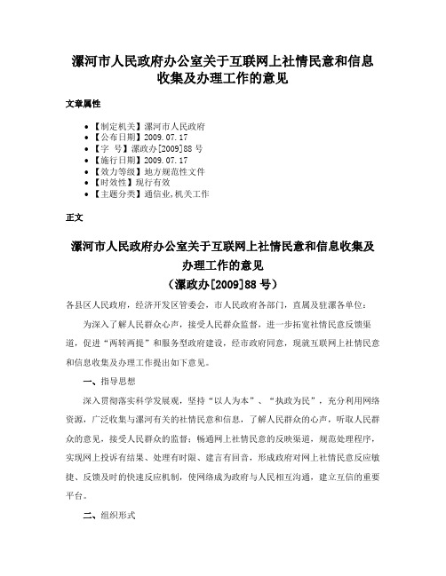 漯河市人民政府办公室关于互联网上社情民意和信息收集及办理工作的意见