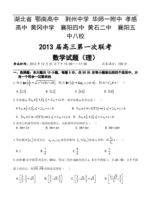 湖北省黄冈中学等八校2013届高三第一次联考理科数学试题