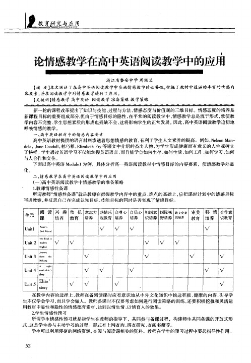 论情感教学在高中英语阅读教学中的应用