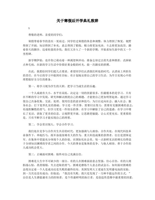 关于寒假后开学典礼致辞