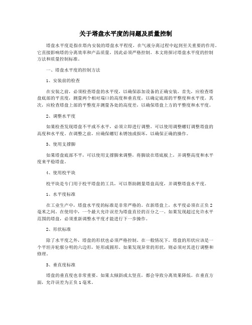 关于塔盘水平度的问题及质量控制