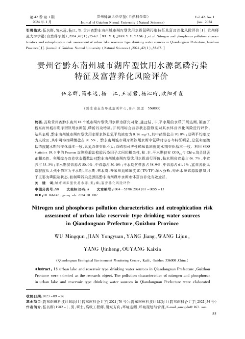 贵州省黔东南州城市湖库型饮用水源氮磷污染特征及富营养化风险评价