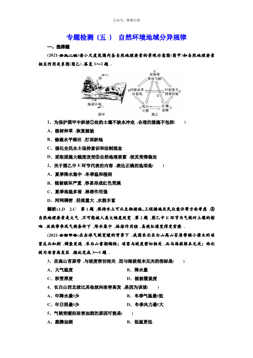 全国高考高三地理2轮复习5大规律正确把握练习专题检测(5)自然环境地域分异规律版含解析