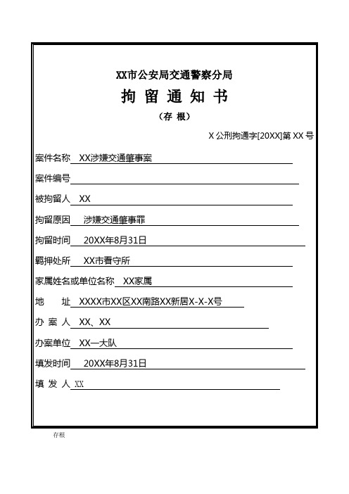 公安交通警察机关对涉嫌交通肇事罪刑事拘留通知书模板