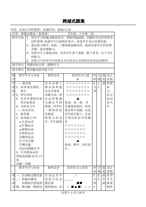 初中跨越式跳高教案