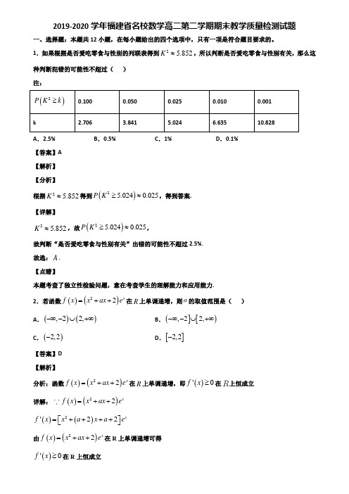 2019-2020学年福建省名校数学高二第二学期期末教学质量检测试题含解析