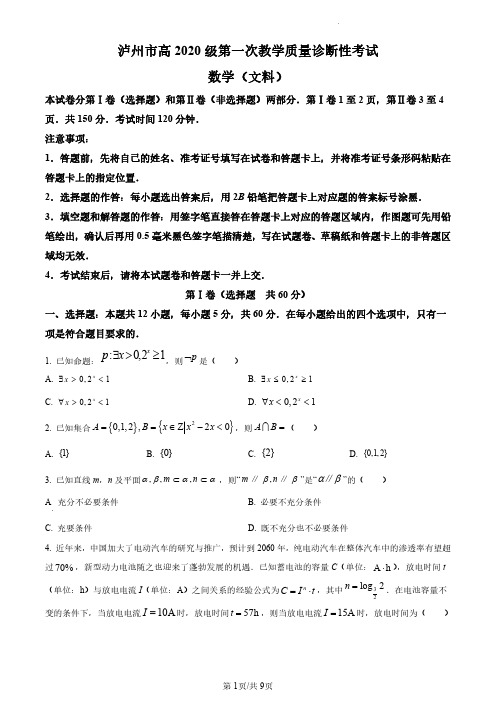 四川省泸州市2022-2023学年高三上学期第一次教学质量诊断性考试数学(文)试题