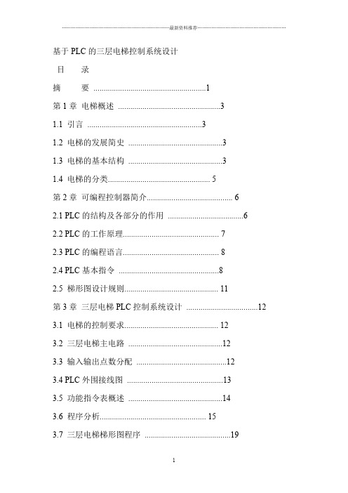 三菱PLC的三层电梯控制系统设计精编版