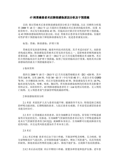 45例胃癌患者术后肺部感染原因分析及干预措施