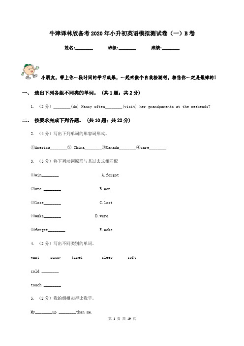 牛津译林版备考2020年小升初英语模拟测试卷(一)B卷