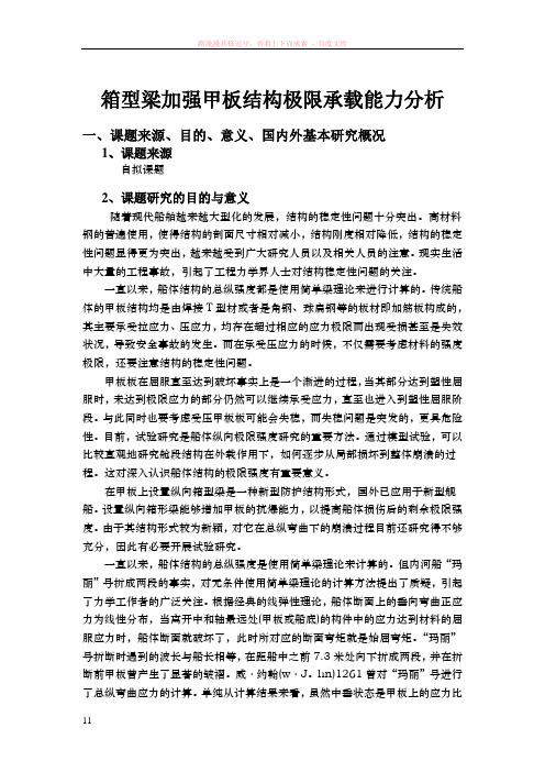 箱型梁加强甲板结构极限承载能力分析