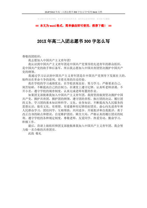 2019-201X年高二入团志愿书300字怎么写-实用word文档 (1页)